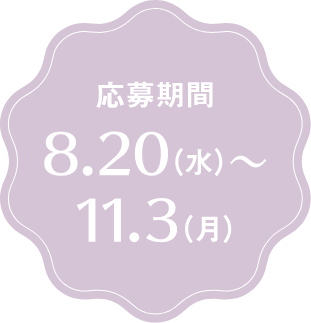 応募期間 8.20(水)から11.03(月)