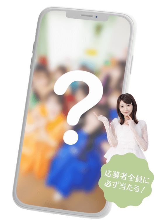 応募者全員に必ず当たる！