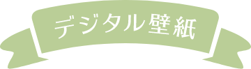 デジタル壁紙