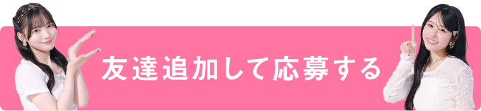 友達追加して応募する