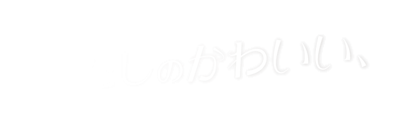 わたしのかわいい、