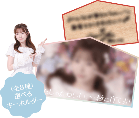 ＜全8種類＞選べるキーホルダー