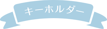 キーホルダー