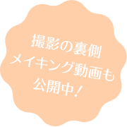 撮影の裏側 メイキング動画も公開中！