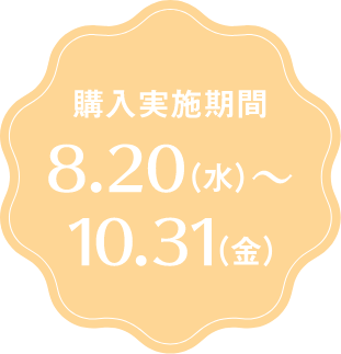 購入実施期間 8.20(水)から10.31(金)